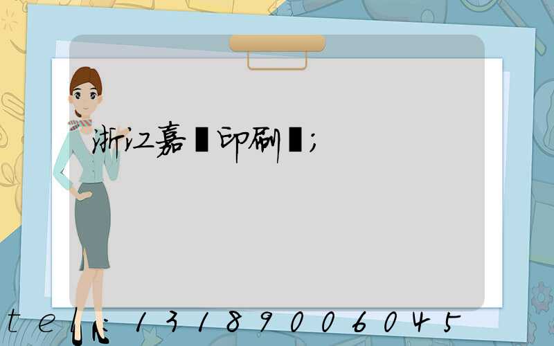 浙江嘉興印刷廠