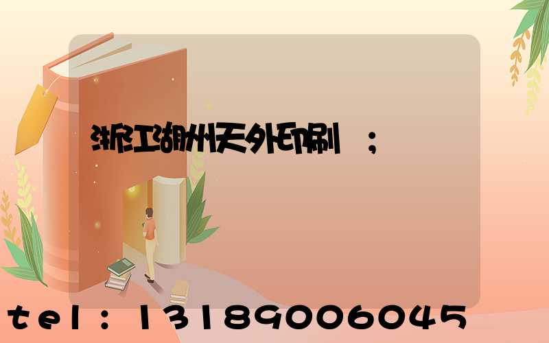 浙江湖州天外印刷廠