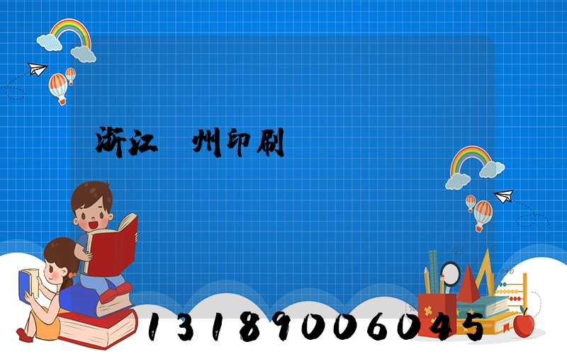 浙江溫州印刷廠