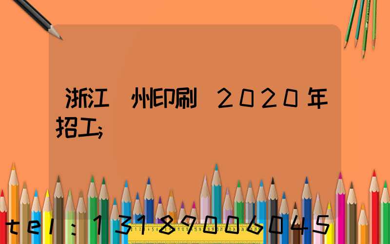 浙江溫州印刷廠2020年招工