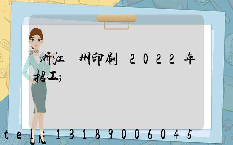 浙江溫州印刷廠2022年招工
