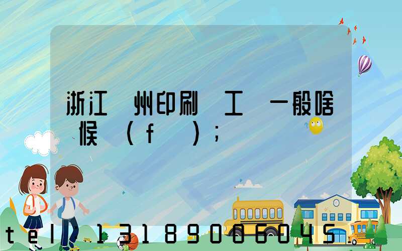 浙江溫州印刷廠工資一般啥時候發(fā)