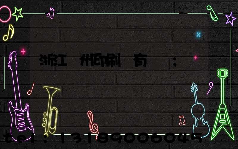 浙江臺州印刷廠有幾個