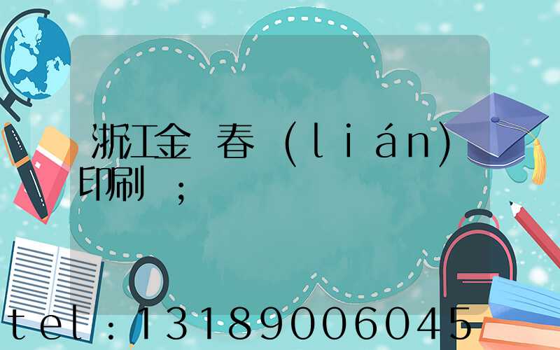 浙江金華春聯(lián)印刷廠