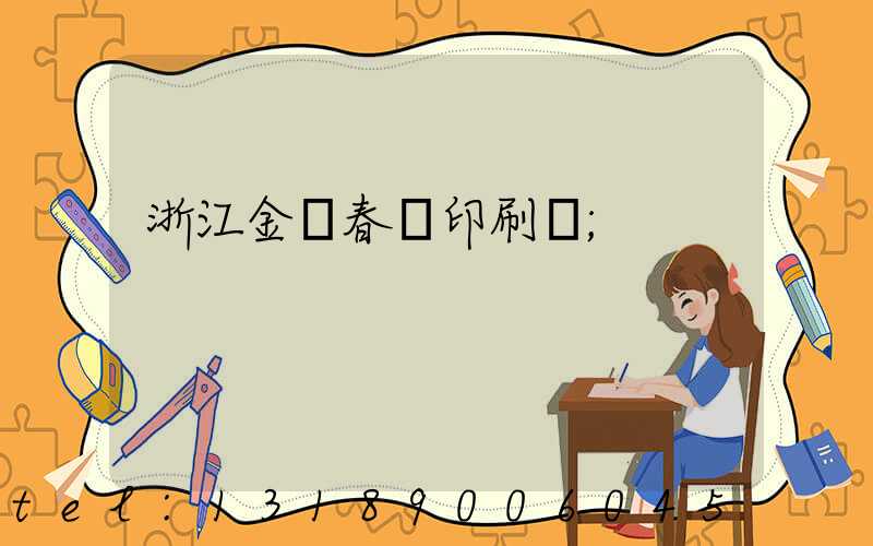 浙江金華春聯印刷廠