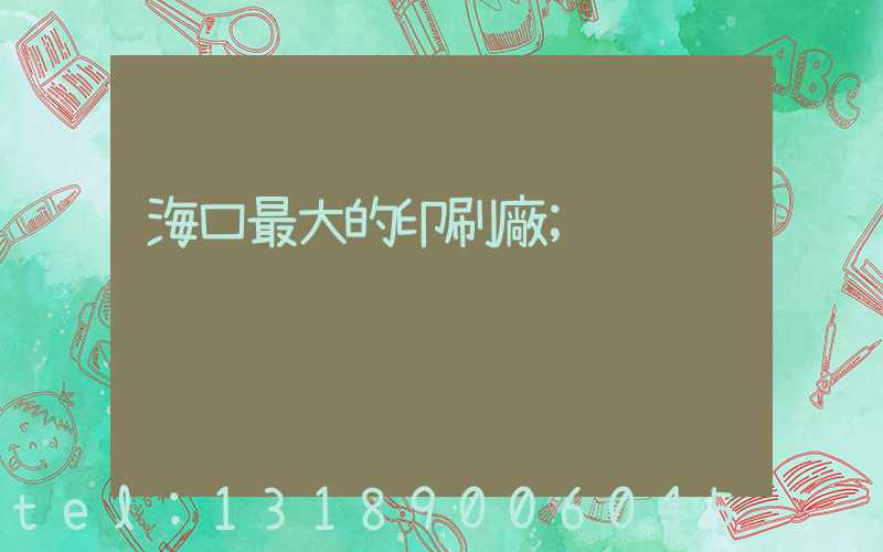 ?？谧畲蟮挠∷S