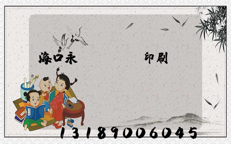 ?？谟腊l(fā)印刷廠