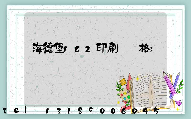 海德堡162印刷機價格