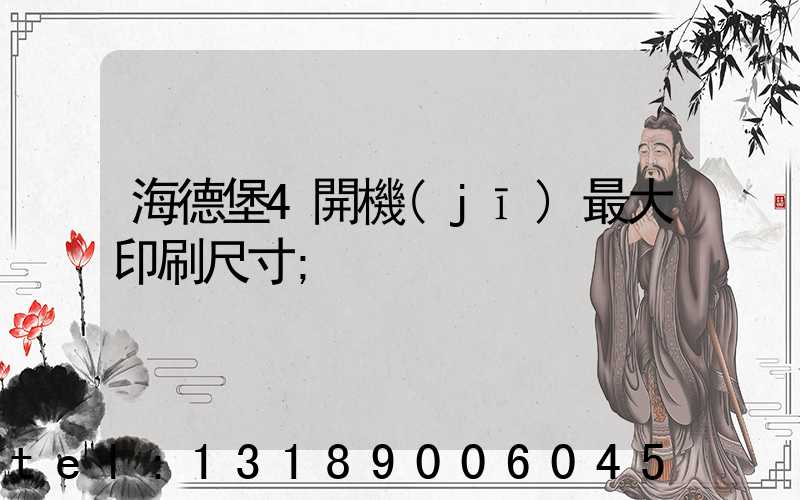 海德堡4開機(jī)最大印刷尺寸