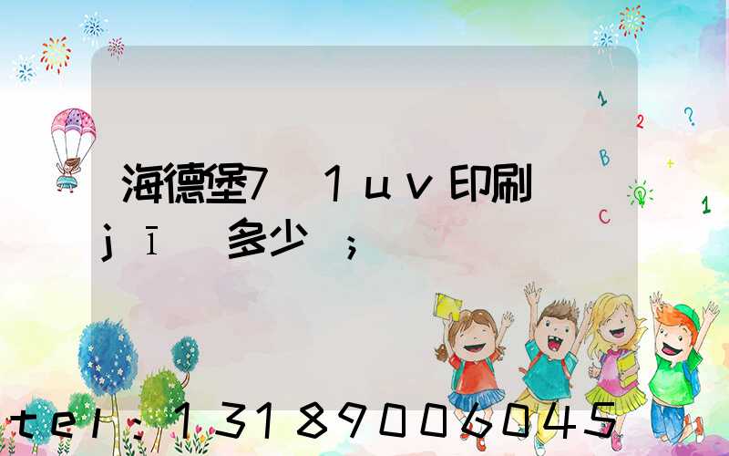 海德堡7+1uv印刷機(jī)多少錢