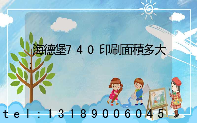 海德堡740印刷面積多大
