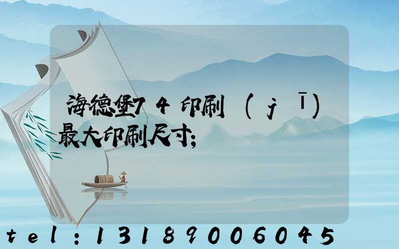 海德堡74印刷機(jī)最大印刷尺寸