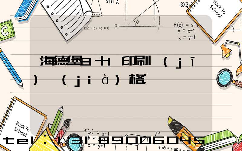 海德堡8十1印刷機(jī)價(jià)格