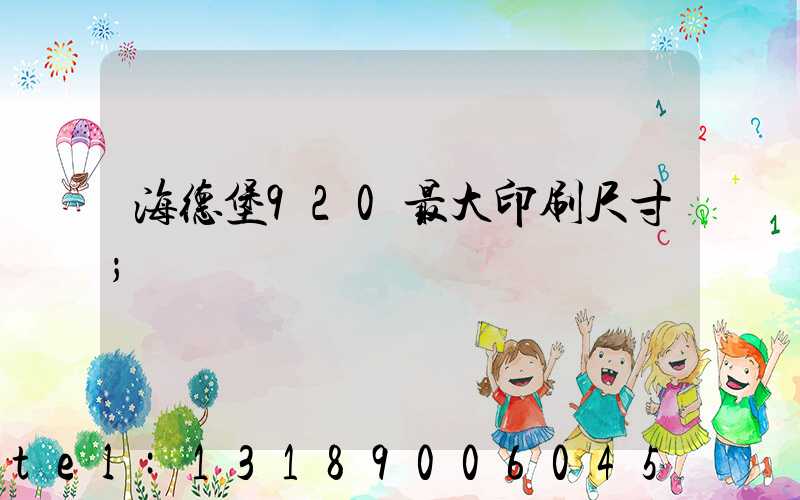 海德堡920最大印刷尺寸