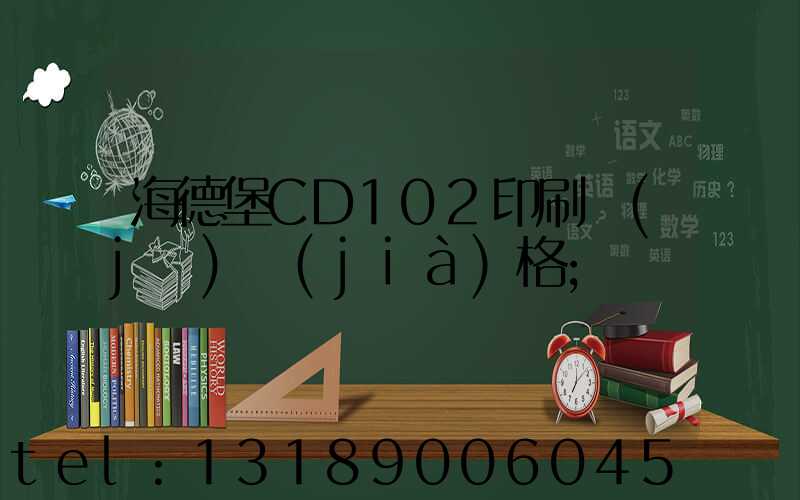 海德堡CD102印刷機(jī)價(jià)格