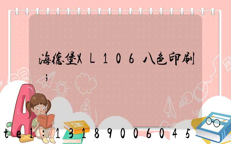 海德堡XL106八色印刷機