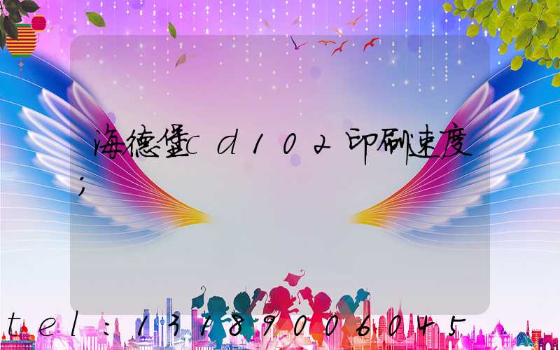 海德堡cd102印刷速度