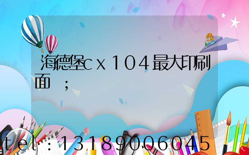 海德堡cx104最大印刷面積