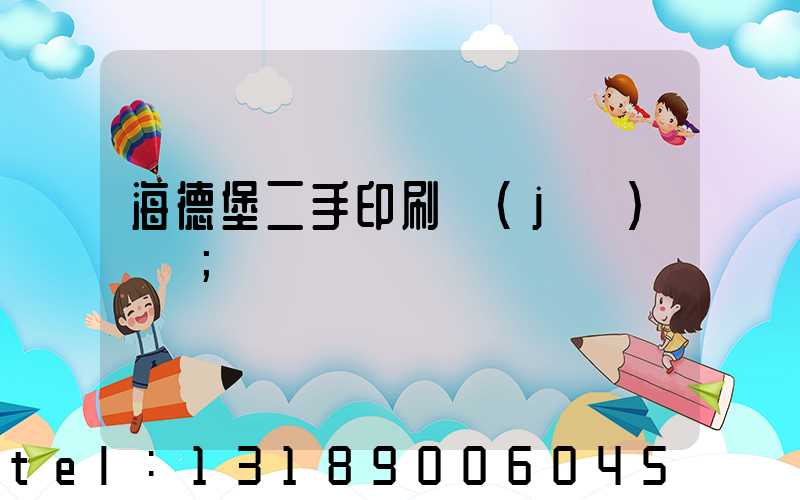 海德堡二手印刷機(jī)買賣