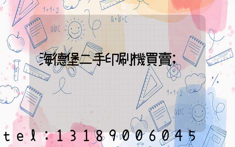 海德堡二手印刷機買賣