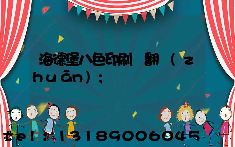 海德堡八色印刷機翻轉(zhuǎn)