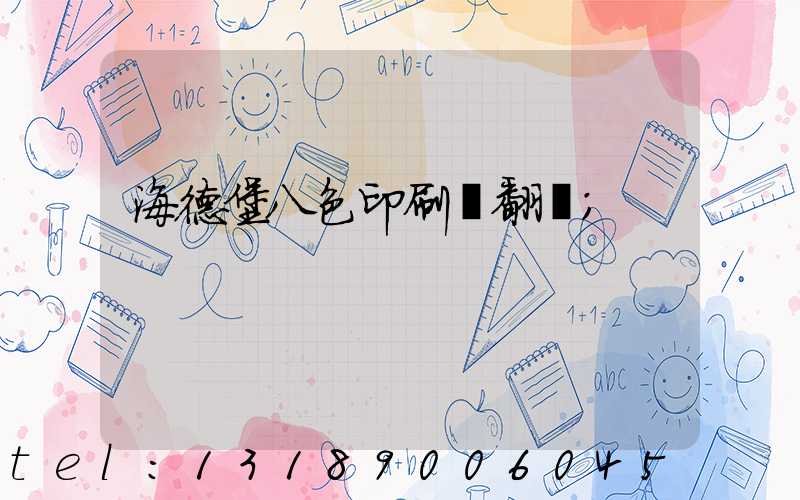 海德堡八色印刷機翻轉