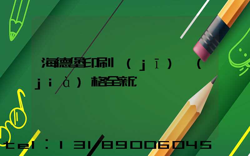 海德堡印刷機(jī)價(jià)格全新