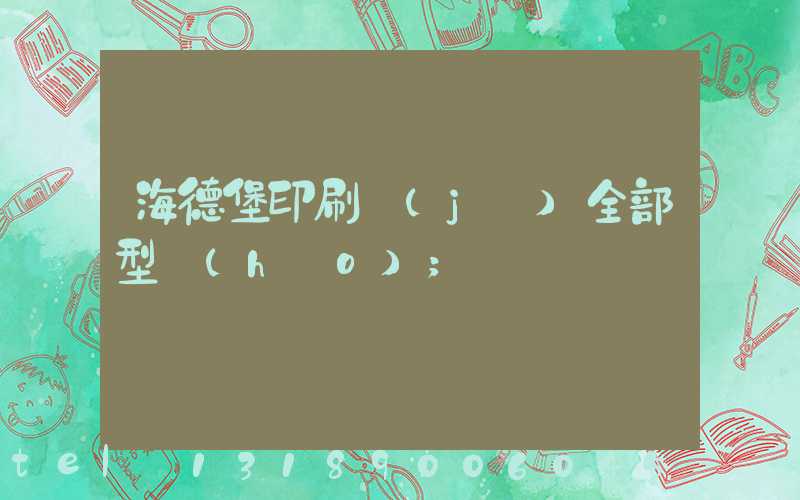 海德堡印刷機(jī)全部型號(hào)