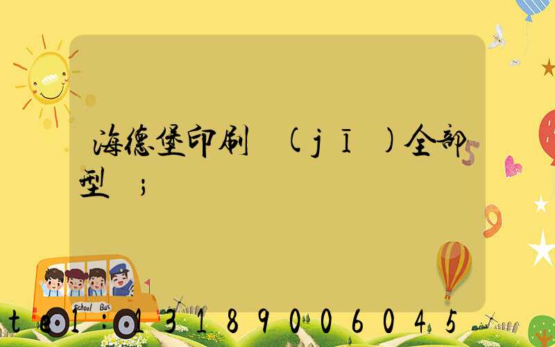 海德堡印刷機(jī)全部型號