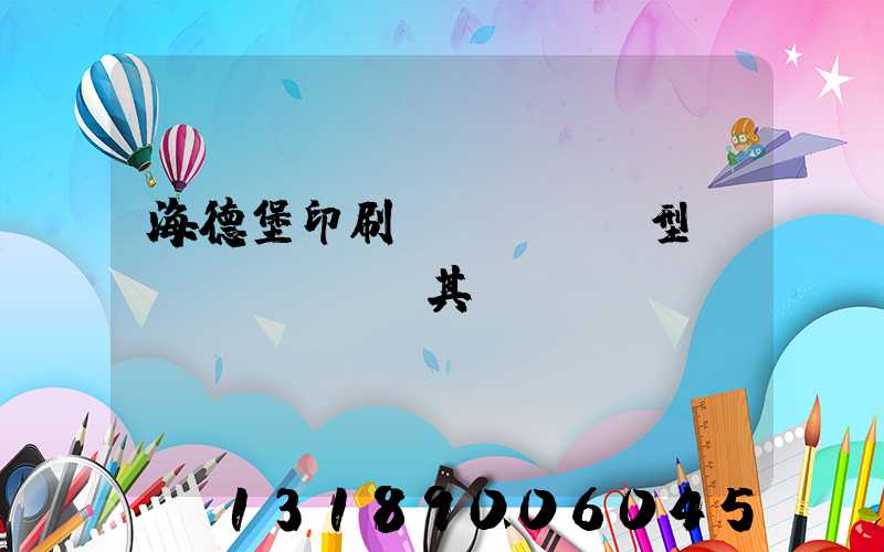 海德堡印刷機(jī)型號(hào)及其含義