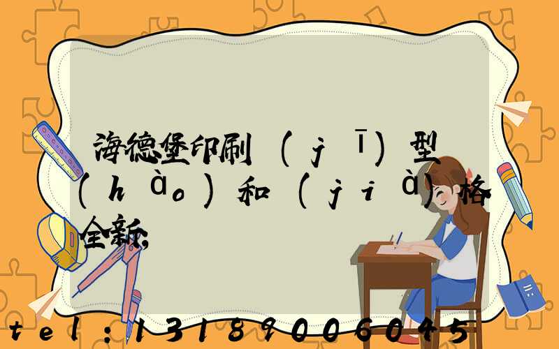 海德堡印刷機(jī)型號(hào)和價(jià)格全新