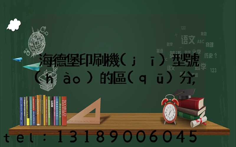 海德堡印刷機(jī)型號(hào)的區(qū)分