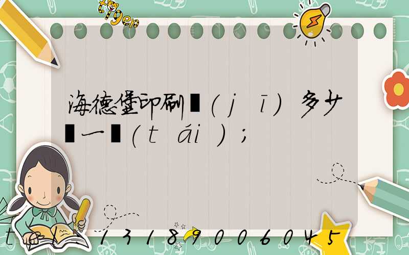 海德堡印刷機(jī)多少錢一臺(tái)