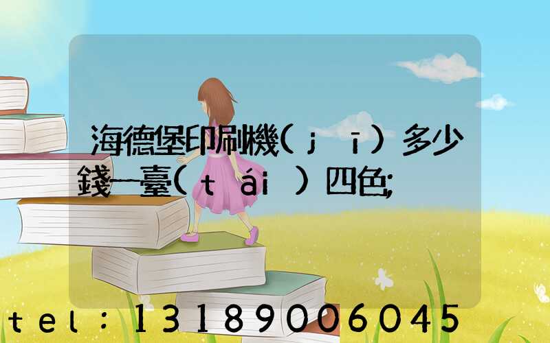 海德堡印刷機(jī)多少錢一臺(tái)四色