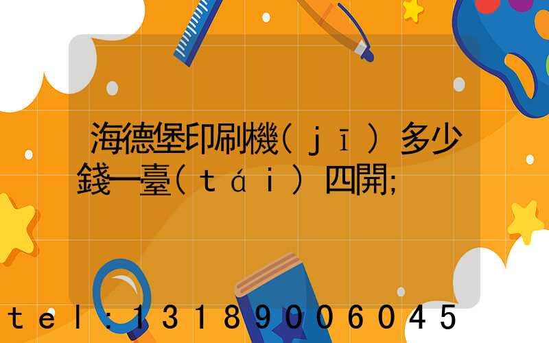 海德堡印刷機(jī)多少錢一臺(tái)四開
