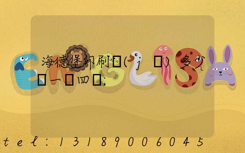 海德堡印刷機(jī)多少錢一臺四開