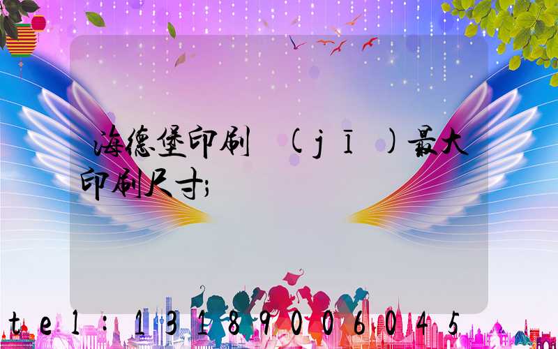 海德堡印刷機(jī)最大印刷尺寸