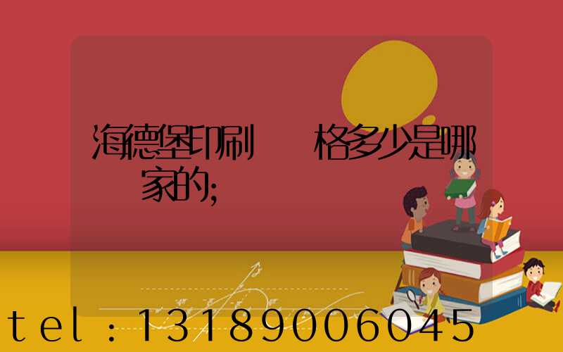 海德堡印刷機價格多少是哪個國家的