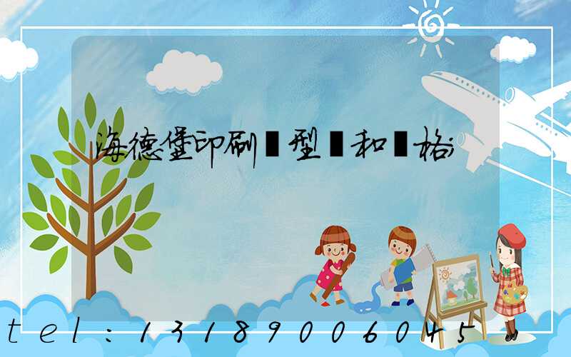 海德堡印刷機型號和價格