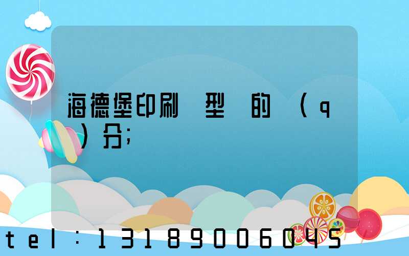 海德堡印刷機型號的區(qū)分