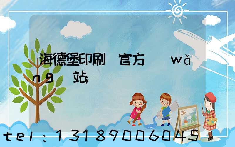 海德堡印刷機官方網(wǎng)站