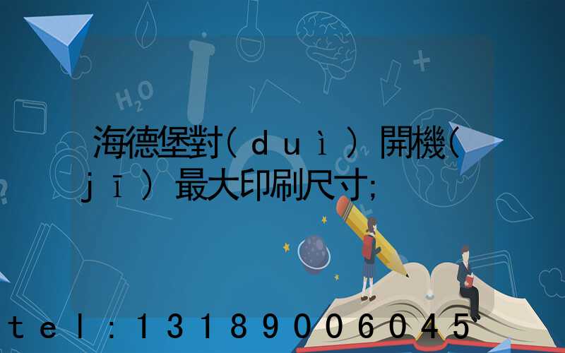 海德堡對(duì)開機(jī)最大印刷尺寸