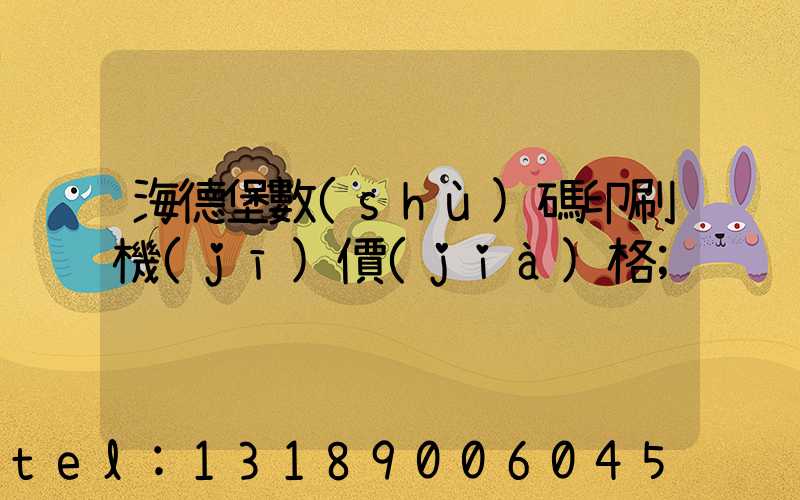 海德堡數(shù)碼印刷機(jī)價(jià)格