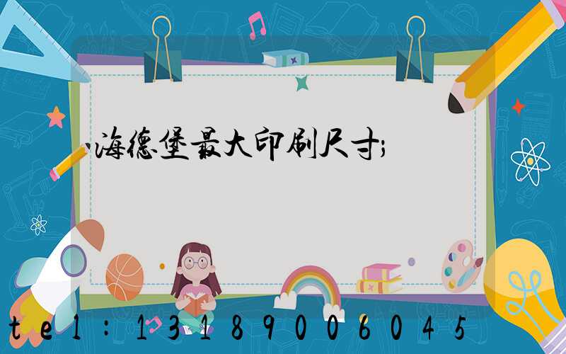 海德堡最大印刷尺寸