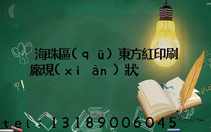 海珠區(qū)東方紅印刷廠現(xiàn)狀