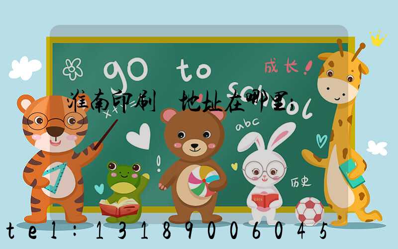 淮南印刷廠地址在哪里