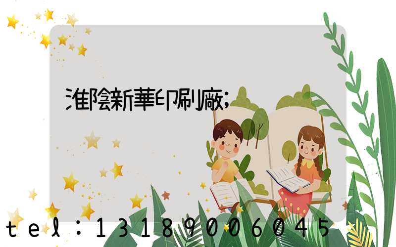 淮陰新華印刷廠