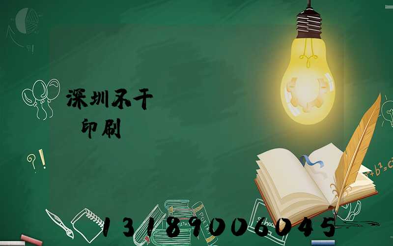 深圳不干膠標(biāo)簽印刷廠