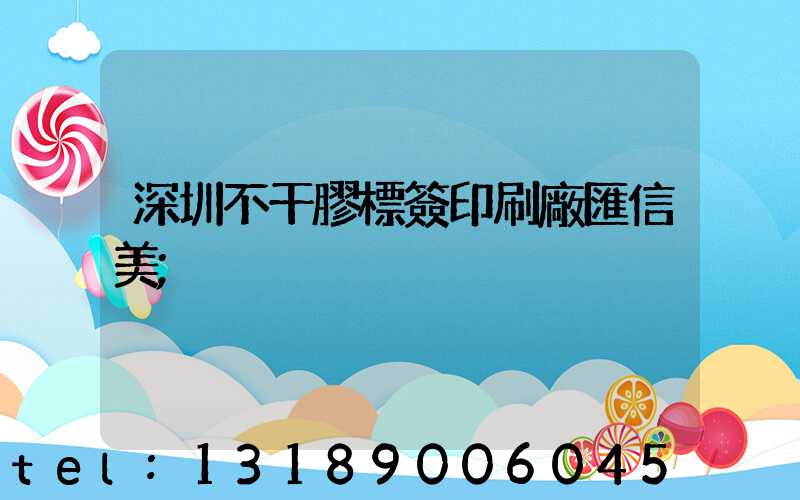 深圳不干膠標簽印刷廠匯信美