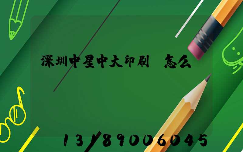 深圳中星中大印刷廠怎么樣